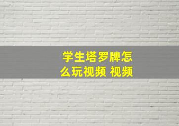 学生塔罗牌怎么玩视频 视频